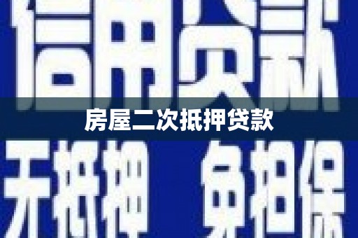 佳里房屋二次抵押贷款