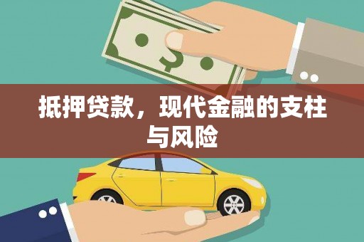 佳里抵押贷款，现代金融的支柱与风险