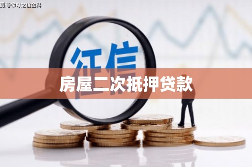 佳里房屋二次抵押贷款