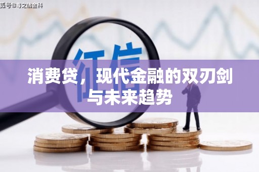 佳里消费贷，现代金融的双刃剑与未来趋势