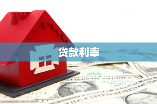 佳里贷款利率