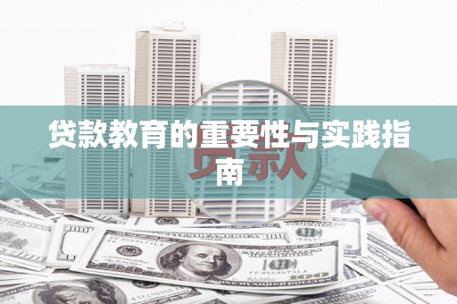 佳里贷款教育的重要性与实践指南