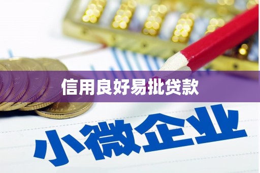 佳里信用良好易批贷款