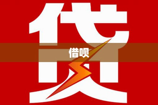 佳里借呗