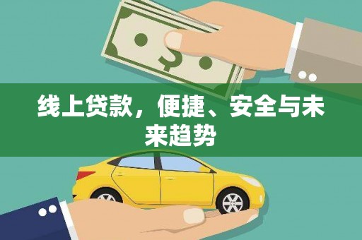 佳里线上贷款，便捷、安全与未来趋势