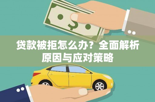 佳里贷款被拒怎么办？全面解析原因与应对策略
