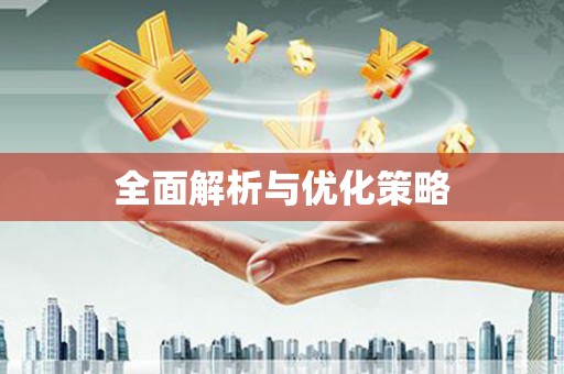 佳里全面解析与优化策略