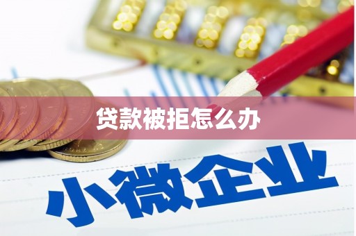 佳里贷款被拒怎么办