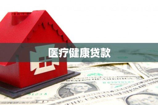佳里医疗健康贷款