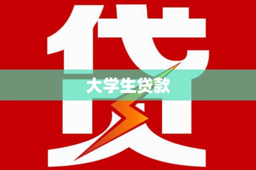佳里大学生贷款