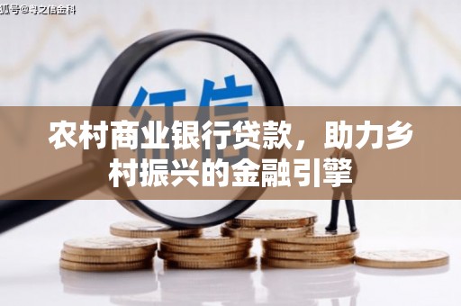 佳里农村商业银行贷款，助力乡村振兴的金融引擎