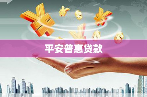 佳里平安普惠贷款