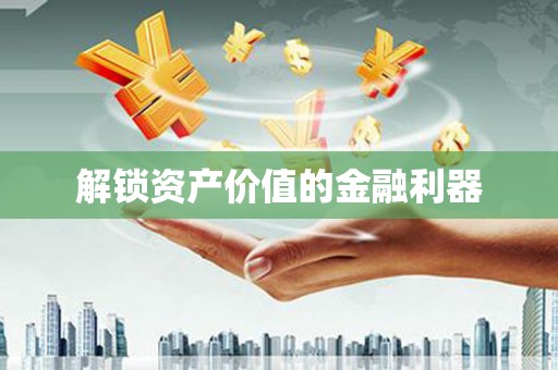 佳里解锁资产价值的金融利器
