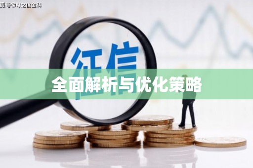 佳里全面解析与优化策略