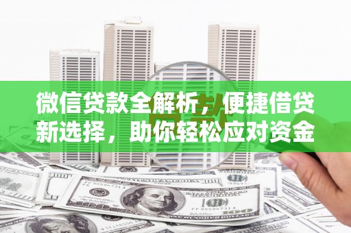 佳里微信贷款全解析，便捷借贷新选择，助你轻松应对资金需求