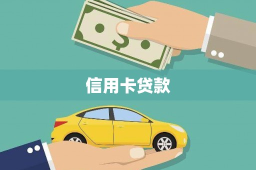 佳里信用卡贷款